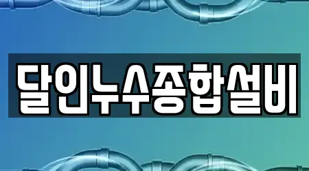 달인누수종합설비