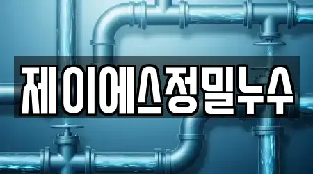 제이에스정밀누수