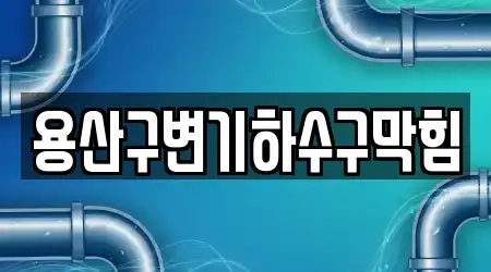 용산구변기하수구막힘