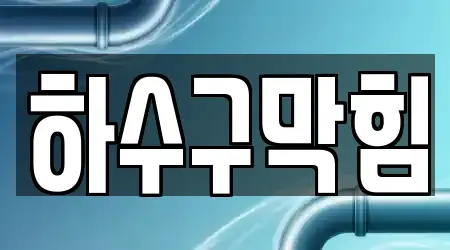 서울특별시 용산구 보광동 하수구 막힘 3곳 인근 주소