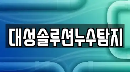 서울특별시 용산구 서빙고동 누수 탐지 전문 4 주소