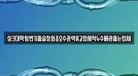 5개의 변기 뚫음 업체 성남시 수정구 수진동, 업체 안내