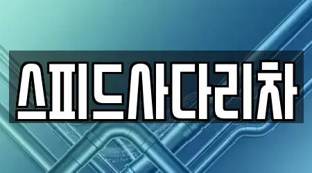 스피드사다리차