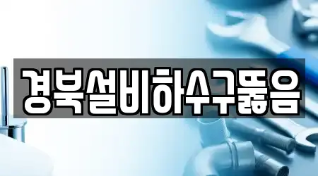경북설비하수구뚫음