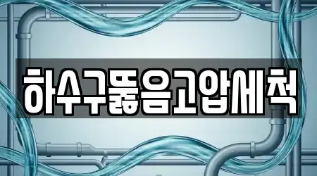 송강동 하수구뚫음 상세 정보 15건