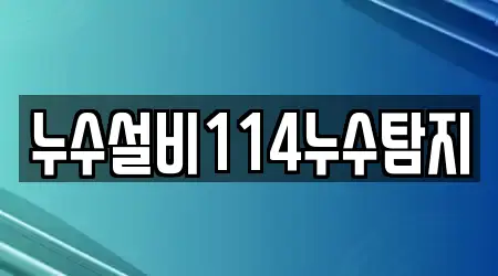 누수설비114누수탐지