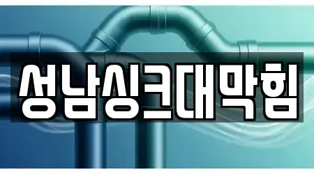 성남싱크대막힘