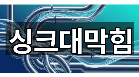 고양시 현천동 싱크대막힘 4곳 전체 모음