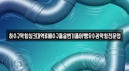 안골동 추천 배수구 뚫음 1업체 지도
