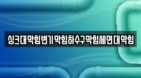 하수구막힘,변기막힘,하수구뚫음,누수탐지,싱크대막힘 안산 양상동 3곳, 연락처 보기