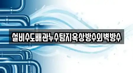설비수도배관누수탐지옥상방수외벽방수