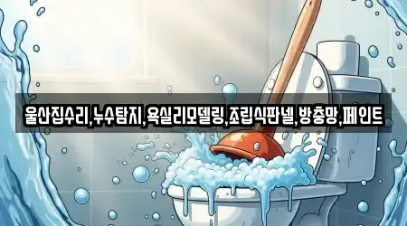 울산집수리,누수탐지,욕실리모델링,조립식판넬,방충망,페인트
