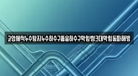 양강면에서 싱크대뚫음 10곳을 리스트 보기