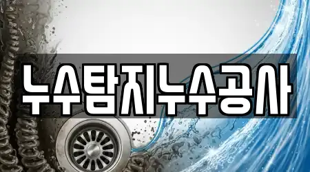 누수탐지누수공사