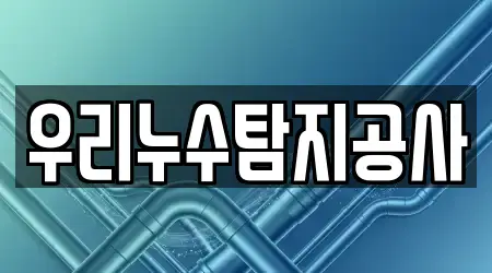 우리누수탐지공사