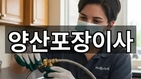 경상남도 양산 물금읍 포장이사 4곳 — 지도/주소