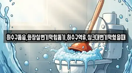 하수구뚫음,화장실변기막힘뚫기,하수구역류,싱크대변기막혔을때