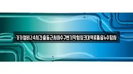 영주동 추천 변기막힘,싱크대뚫음,누수,하수구뚫음,싱크대막힘 업체 6곳 위치