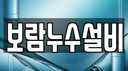 보람누수설비