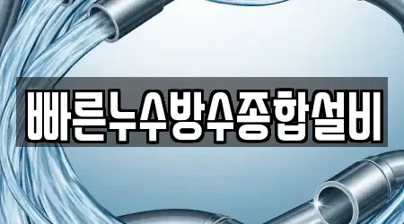 빠른누수방수종합설비