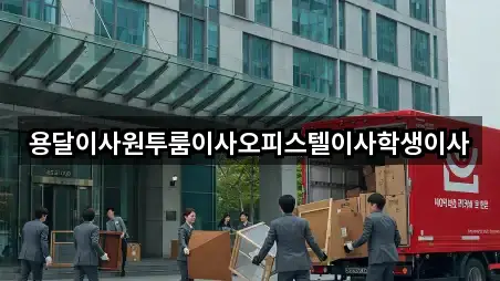 용달이사원투룸이사오피스텔이사학생이사