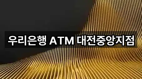 우리은행 ATM 대전중앙지점