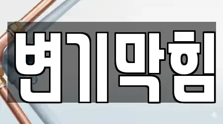 변기막힘,누수,싱크대뚫음,하수구막힘,하수구뚫음 울산 동구 서부동 15곳, 모아보기