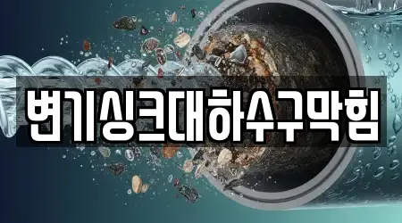 변기싱크대하수구막힘