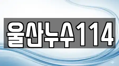 울산누수114