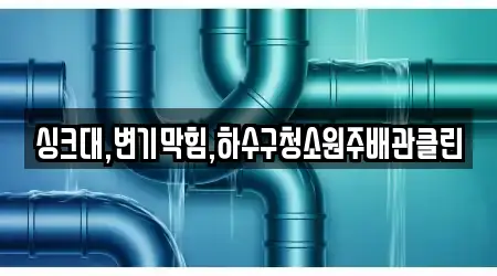 싱크대,변기막힘,하수구청소원주배관클린