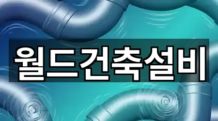 월드건축설비