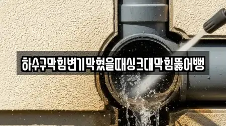 하수구막힘변기막혔을때싱크대막힘뚫어뻥