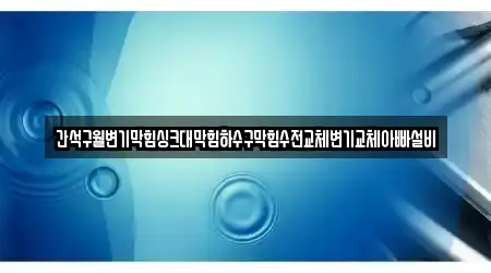 간석구월변기막힘싱크대막힘하수구막힘수전교체변기교체아빠설비
