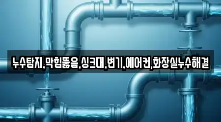 누수탐지,막힘뚫음,싱크대,변기,에어컨,화장실누수해결