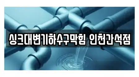 인천 간석동 하수구막힘 18곳, 지도 보기