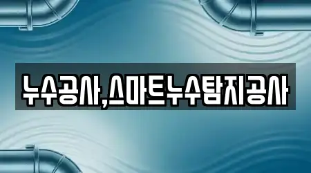 누수공사,스마트누수탐지공사
