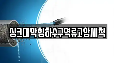 싱크대막힘하수구역류고압세척
