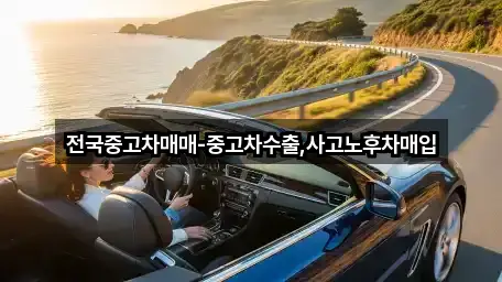 산천동 중고차 5곳 인근 위치