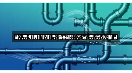 전남 순천시 남내동에서 찾아본 세면대 막힘 1곳 위치