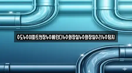 수도누수아파트천장누수베란다누수화장실누수화장실수리누수탐지