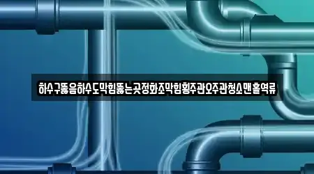 전라남도 담양군 월산면 하수구뚫음 16곳 상세 주소 안내