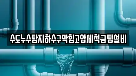 수도누수탐지하수구막힘고압세척금탑설비