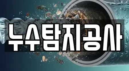 누수탐지공사