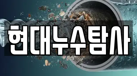 현대누수탐사
