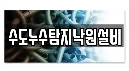 수도누수탐지낙원설비