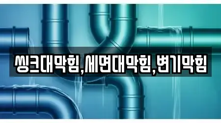 씽크대막힘,세면대막힘,변기막힘