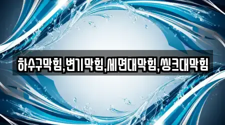 전북 개사동에서 찾아본 변기막힘 14곳 위치 전북 개사동에서 찾아본 변기막힘 14곳 위치