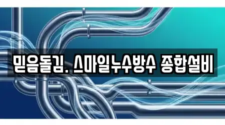 믿음돌김. 스마일누수방수 종합설비