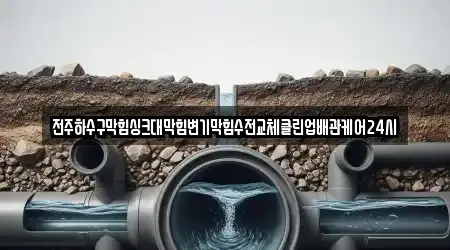 전주하수구막힘싱크대막힘변기막힘수전교체클린업배관케어24시