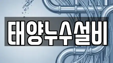 태양누수설비